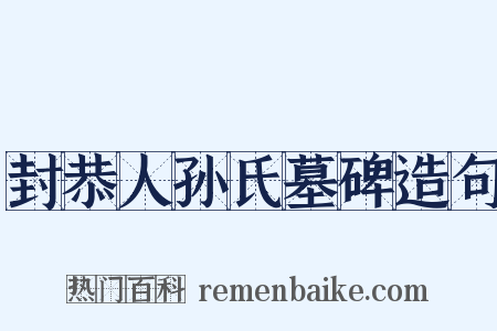 封恭人孙氏墓碑造句是什么意思的图片